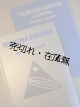 画像: TSUKUBA EXPO’85 公式記録写真集■国際科学技術博覧会協会　昭和61年