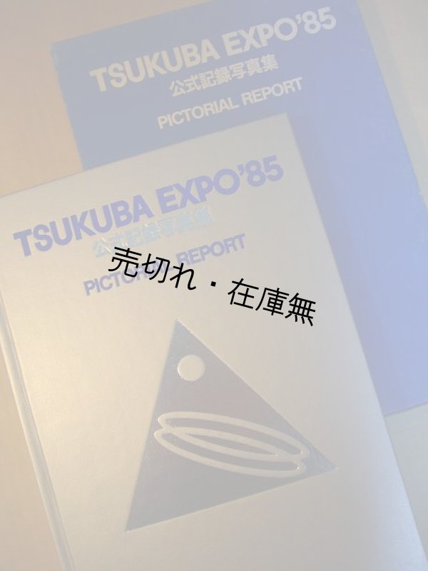 画像1: TSUKUBA EXPO’85 公式記録写真集■国際科学技術博覧会協会　昭和61年