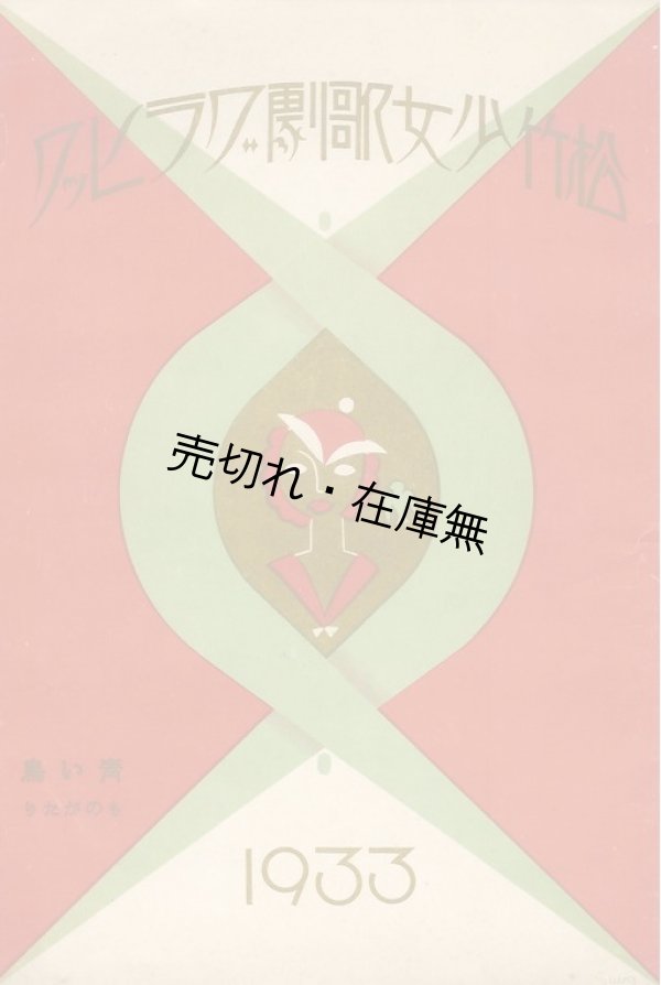 画像1: 『松竹少女歌劇グラヒック』 2号＆3号2冊一括■歌劇新聞社　昭和8年