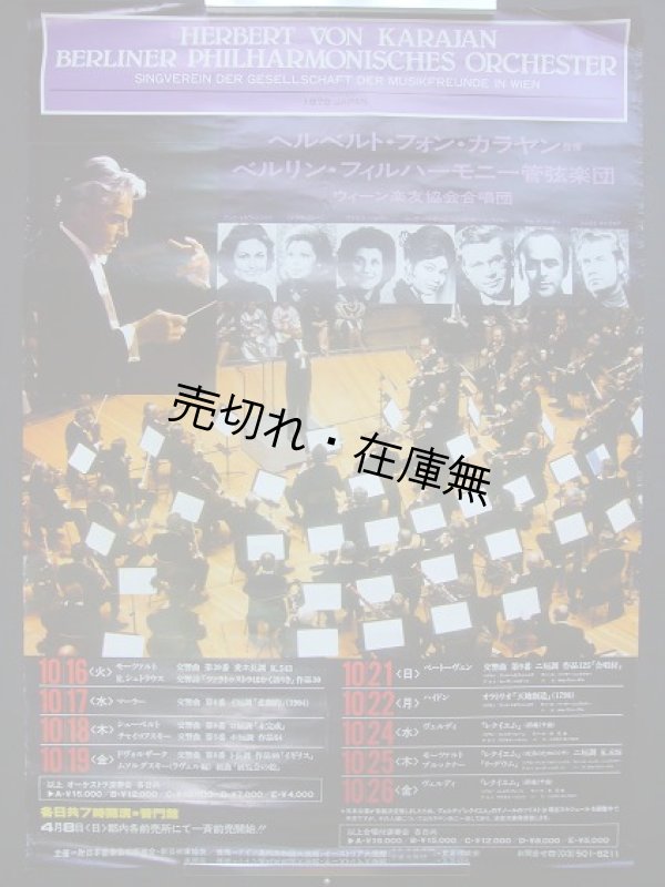 画像1: カラヤン指揮 ベルリン・フィルハーモニー管弦楽団 ウィーン楽友協会合唱団 1979年日本公演ポスター
