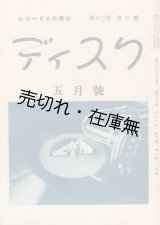 画像: 『ディスク』13巻5号■大沼魯夫遺稿・追悼記事収録　グラモヒル社　昭和16年