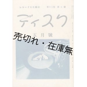 画像: 『ディスク』13巻5号■大沼魯夫遺稿・追悼記事収録　グラモヒル社　昭和16年