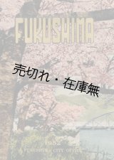 画像: FUKUSHIMA 新庁舎落成記念■福島市役所　昭和27年