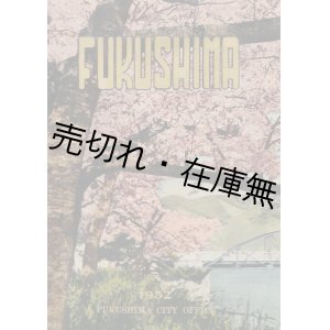 画像: FUKUSHIMA 新庁舎落成記念■福島市役所　昭和27年