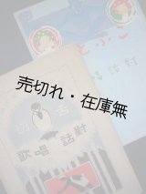 画像: 『對話唱歌』  第一編 「舌切雀」 ・第二編 「こぶとり」 の2冊 ■ 水谷式男 （式夫）　共益商社書店　大正6．8年