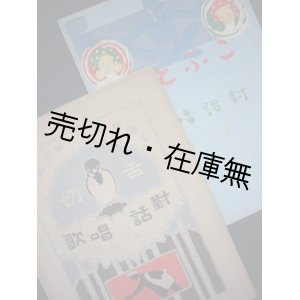 画像: 『對話唱歌』  第一編 「舌切雀」 ・第二編 「こぶとり」 の2冊 ■ 水谷式男 （式夫）　共益商社書店　大正6．8年