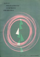 画像: 日本フィルハーモニー交響楽「演奏会プログラム」198冊 ■ 昭和32〜59年