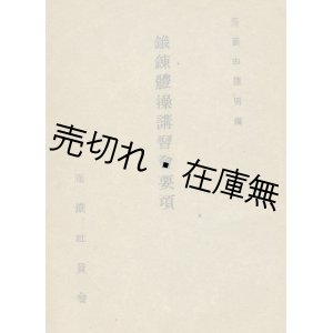 画像: 鍛錬体操講習会要項■齋藤由理男編　満鐵社員会　昭和18年