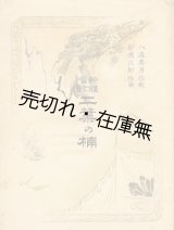 画像: 新體唱歌 二葉の楠 ■ 八波其月作歌　新清次郎作曲　明治44年