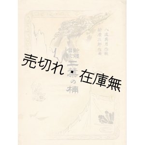 画像: 新體唱歌 二葉の楠 ■ 八波其月作歌　新清次郎作曲　明治44年