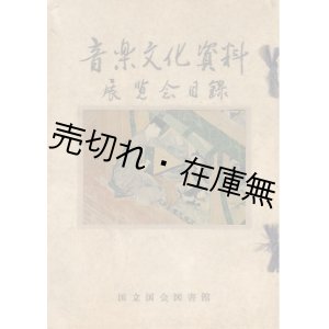 画像: 音楽文化資料展覧会目録 ■ 国立国会図書館　昭和25年