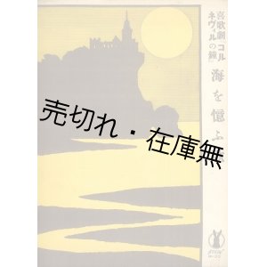 画像: 海を憶ふ歌 喜歌劇 『コルネヴィルの鐘』■セノオ楽譜No.33　大正13年