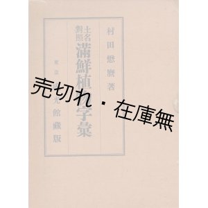 画像: 土名対照 満鮮植物字彙 ■ 村田懋麿　成光館書店　昭和9年