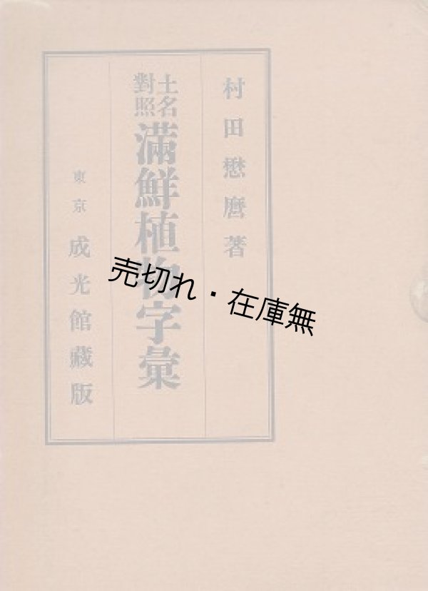 画像1: 土名対照 満鮮植物字彙 ■ 村田懋麿　成光館書店　昭和9年