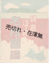 画像: 鎌倉江ノ島名所図絵■林初三郎鳥瞰図　大正9年