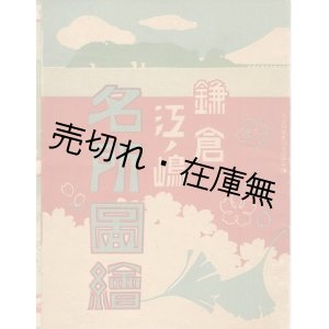 画像: 鎌倉江ノ島名所図絵■林初三郎鳥瞰図　大正9年