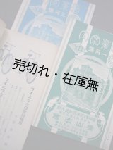 画像: 自転車及附属品輸出入卸商・横山商会『営業案内』大正12年8月臨時号・大正13年1月号・3月号3冊一括　☆図版満載カタログ