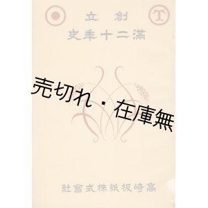 画像: 高崎板紙株式会社 創立満二十年史■昭和10年