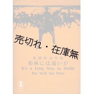 画像: 米国時局軍歌 伯林には遠いが■セノオ楽譜No.103　大正7年