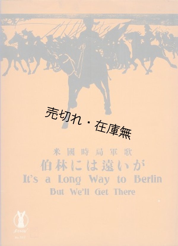 画像1: 米国時局軍歌 伯林には遠いが■セノオ楽譜No.103　大正7年