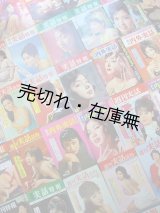 画像: 昭和30年代後半 エロ・グロ・芸能ネタ満載の娯楽週刊誌141冊一括