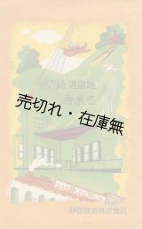 画像: 狐ケ崎遊園地 彩色絵葉書4枚■袋付　静岡鉄道株式会社