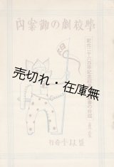 画像: 学校劇の御案内 紀元二千六百年記念祝典用 劇書の特選■昭和14年