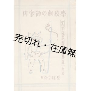 画像: 学校劇の御案内 紀元二千六百年記念祝典用 劇書の特選■昭和14年