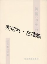 画像: 舞踊への招待　☆献呈署名入■楳茂都陸平　昭和33年