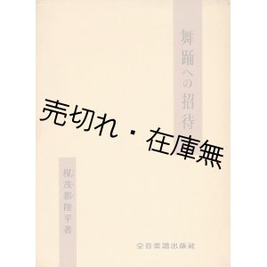 画像: 舞踊への招待　☆献呈署名入■楳茂都陸平　昭和33年