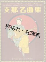 画像: 支那名曲集■シンフォニー楽譜出版社編・刊　昭和3年