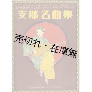 画像: 支那名曲集■シンフォニー楽譜出版社編・刊　昭和3年