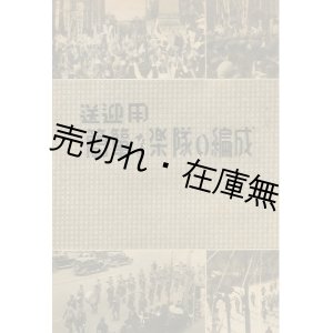 画像: 送迎用 簡単な楽隊の編成 ■ 十字屋楽器店　戦前