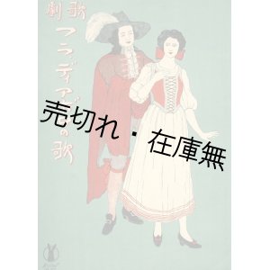 画像: ディアボロの歌 歌劇フラ・ディアボロ■セノオ楽譜No.42　大正9年