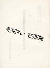 画像: 高等女学校教科教授及修練指導要目■文部省訓練第三號　昭和18年3月