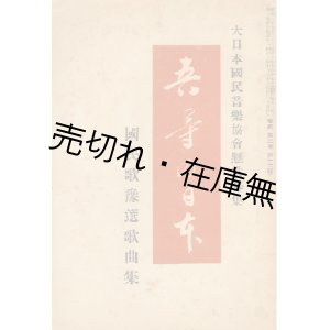 画像: 大日本国民音楽協会懸賞募集 吾等の日本 国民歌豫選歌曲集 ■ 昭和9年