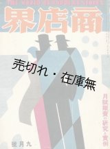 画像: 『商店界』 9巻10号■小川菊松編　誠文堂　昭和4年