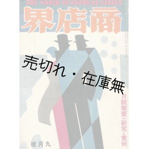 画像: 『商店界』 9巻10号■小川菊松編　誠文堂　昭和4年