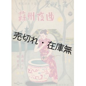 画像: 蘇州夜曲 ■ 西条八十作詞　服部良一作曲　昭和15年