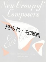 画像: New Group of Composers 8th Concert プログラム　☆武満徹作  > を初演■新作曲派協会　昭和26年5月31日