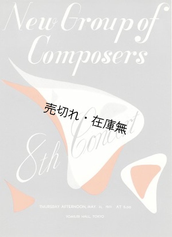 画像1: New Group of Composers 8th Concert プログラム　☆武満徹作  > を初演■新作曲派協会　昭和26年5月31日