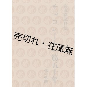 画像: チョコレート一筋五十年 富永嘉蔵自伝　◎オリムピア製菓創業者の自伝