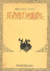 画像: 舞踏曲行進曲選集 ダンスとマーチ■模範楽譜出版社　昭和3年