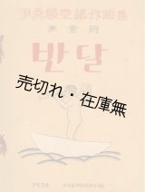 画像: （韓） 尹克榮童謡作曲集 第壹輯 반달　☆韓国最初の童謡曲集 ■ 따리아会 （京城府）　大正15年　