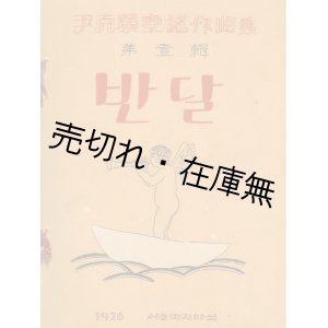 画像: （韓） 尹克榮童謡作曲集 第壹輯 반달　☆韓国最初の童謡曲集 ■ 따리아会 （京城府）　大正15年　