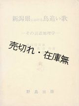 画像: 新潟県における鳥追い歌 その言語地理学■渡辺富美雄・松沢秀介・原田滋共著　野島出版