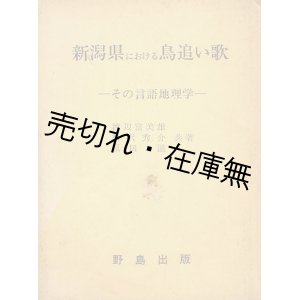 画像: 新潟県における鳥追い歌 その言語地理学■渡辺富美雄・松沢秀介・原田滋共著　野島出版