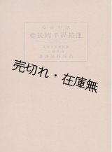 画像: 思想善導 連鎖握手国民礼 ■ 高崎雅雄　国民礼普及会　昭和9年