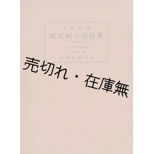 画像: 思想善導 連鎖握手国民礼 ■ 高崎雅雄　国民礼普及会　昭和9年