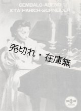 画像: エタ・ハーリッヒ・シュナイダー女史 チェンバロ演奏会プログラム ■ 昭和16年